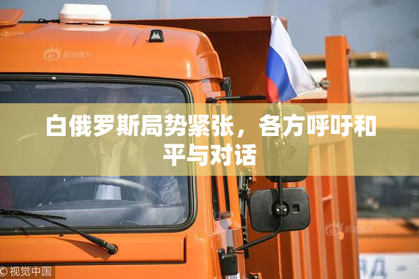 白俄罗斯局势紧张，各方呼吁和平与对话