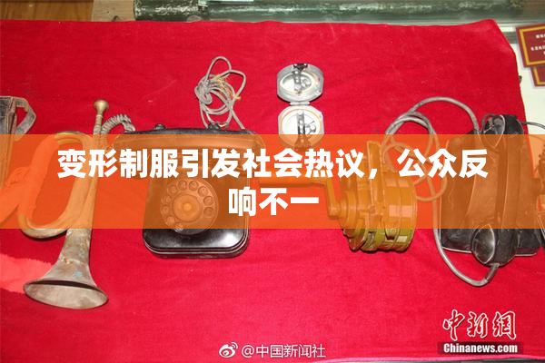 变形制服引发社会热议，公众反响不一