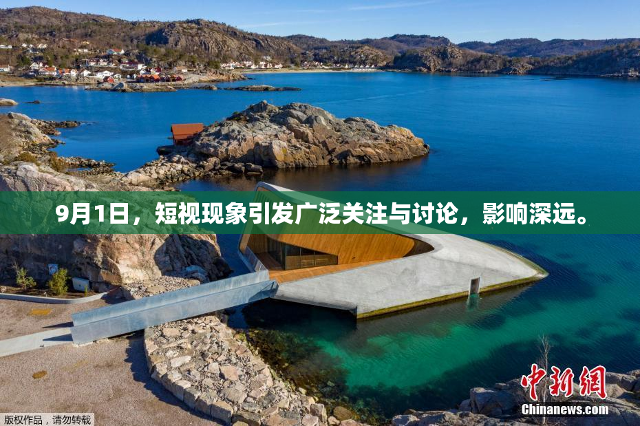 9月1日，短视现象引发广泛关注与讨论，影响深远。