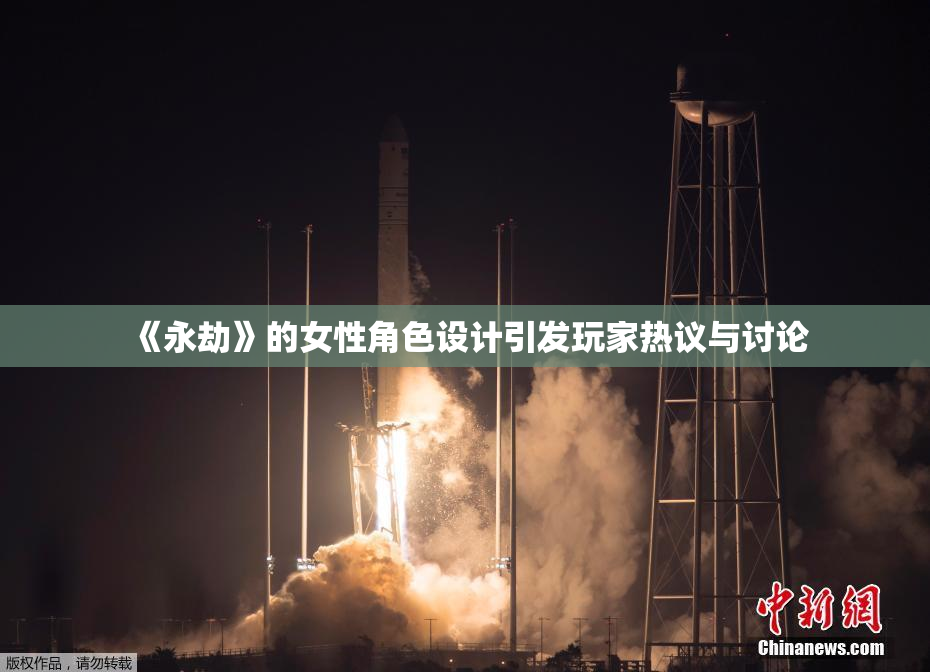 《永劫》的女性角色设计引发玩家热议与讨论