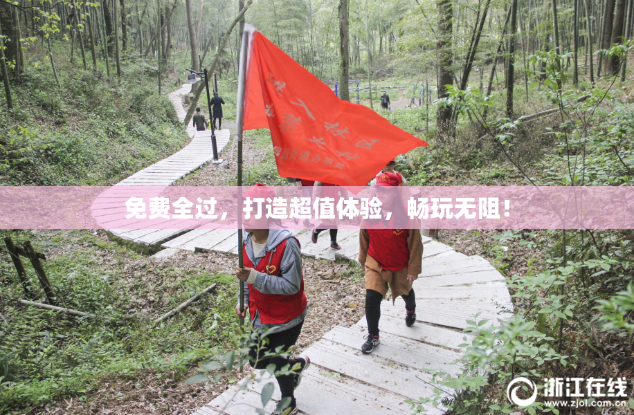 免费全过，打造超值体验，畅玩无阻！