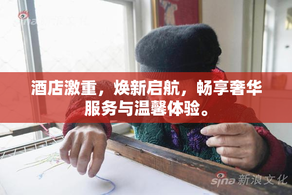 酒店激重，焕新启航，畅享奢华服务与温馨体验。