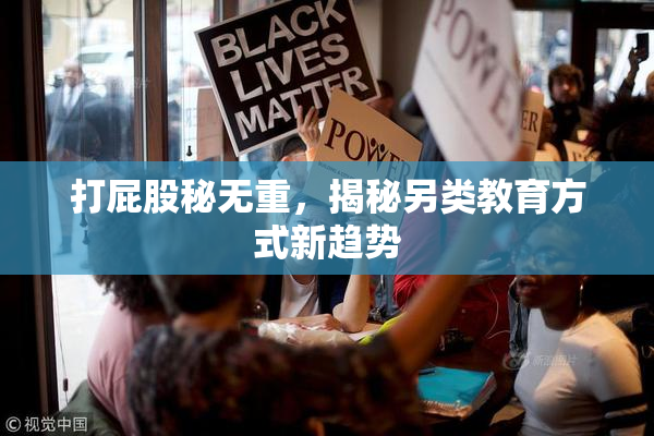 打屁股秘无重，揭秘另类教育方式新趋势