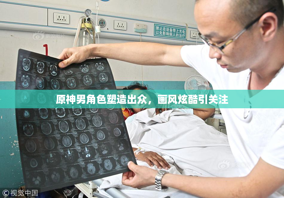 原神男角色塑造出众，画风炫酷引关注