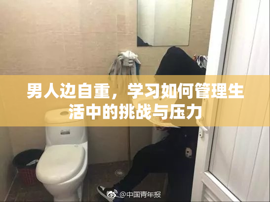 男人边自重，学习如何管理生活中的挑战与压力