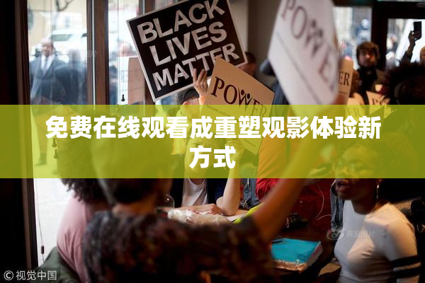 免费在线观看成重塑观影体验新方式