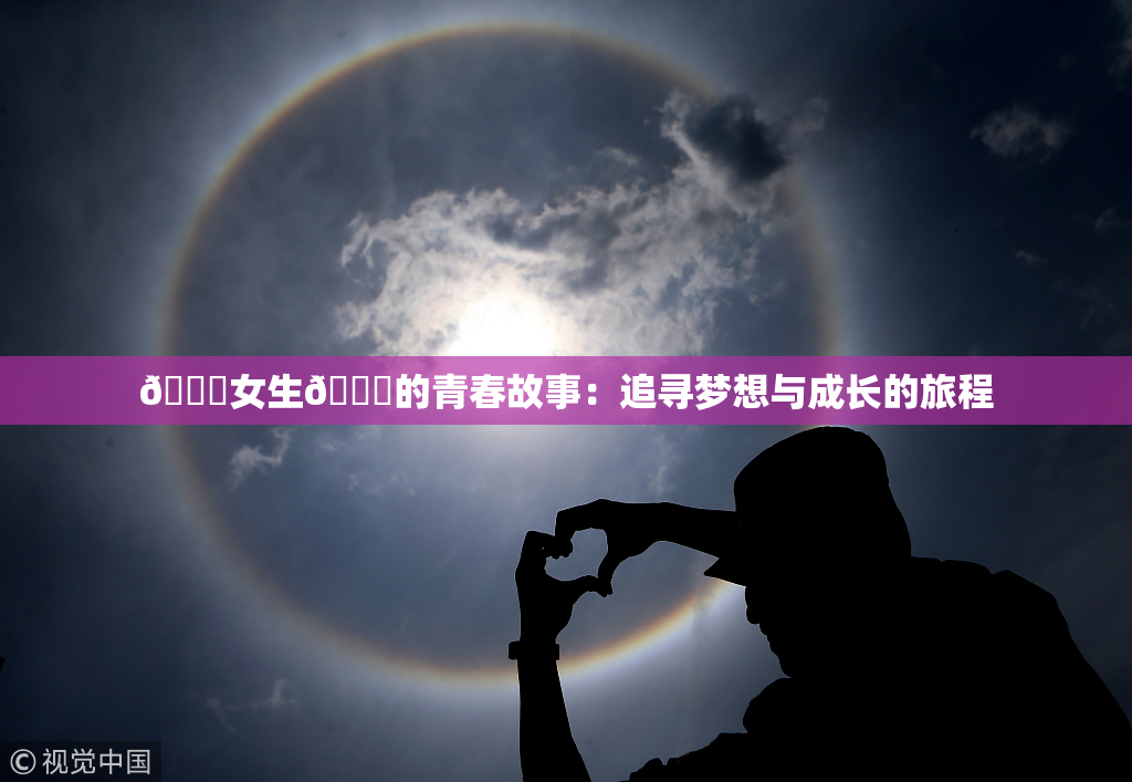 🔞女生🍆的青春故事：追寻梦想与成长的旅程