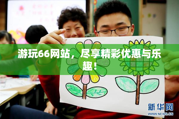游玩66网站，尽享精彩优惠与乐趣！