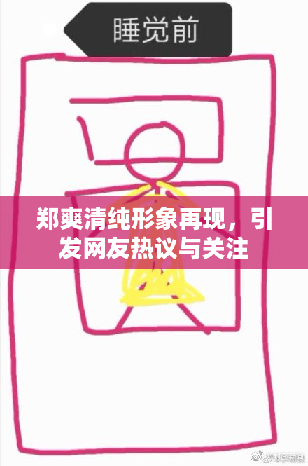 郑爽清纯形象再现，引发网友热议与关注