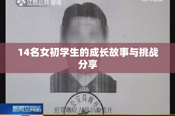 14名女初学生的成长故事与挑战分享