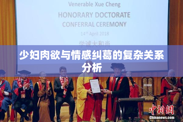 少妇肉欲与情感纠葛的复杂关系分析