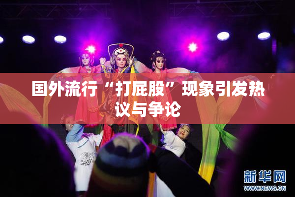 国外流行“打屁股”现象引发热议与争论