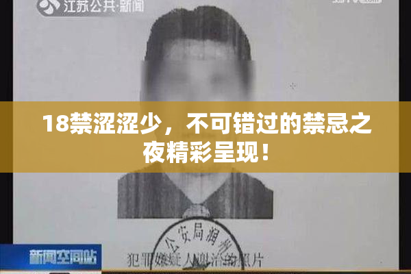 18禁涩涩少，不可错过的禁忌之夜精彩呈现！