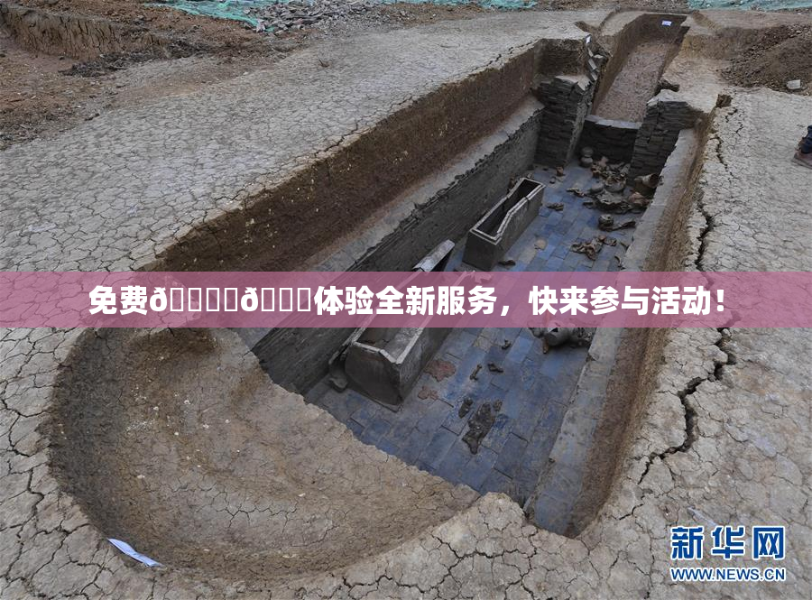 免费🔞‌🍌体验全新服务，快来参与活动！