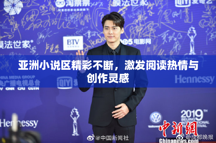 亚洲小说区精彩不断，激发阅读热情与创作灵感