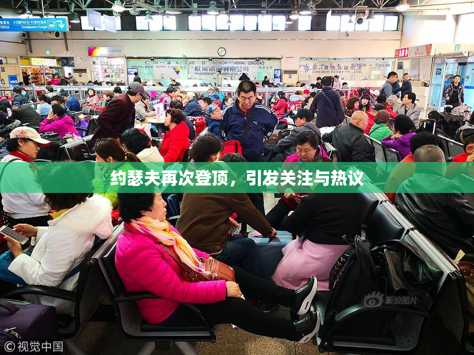 约瑟夫再次登顶，引发关注与热议
