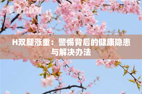 H双腿涨重：警惕背后的健康隐患与解决办法