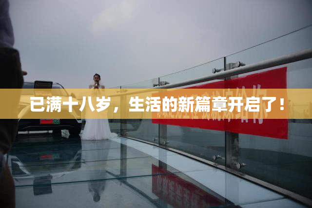 已满十八岁，生活的新篇章开启了！