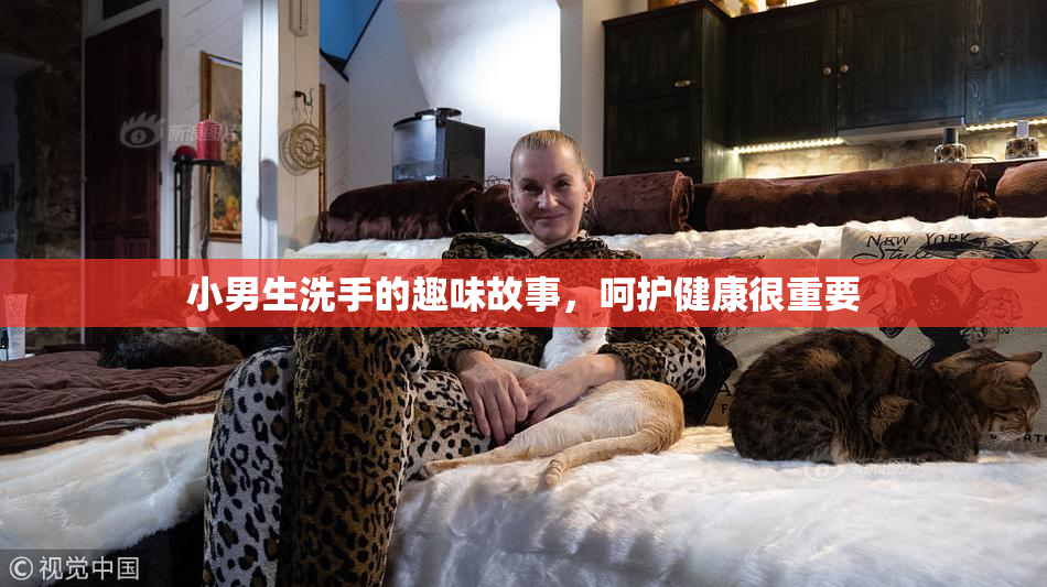 小男生洗手的趣味故事，呵护健康很重要