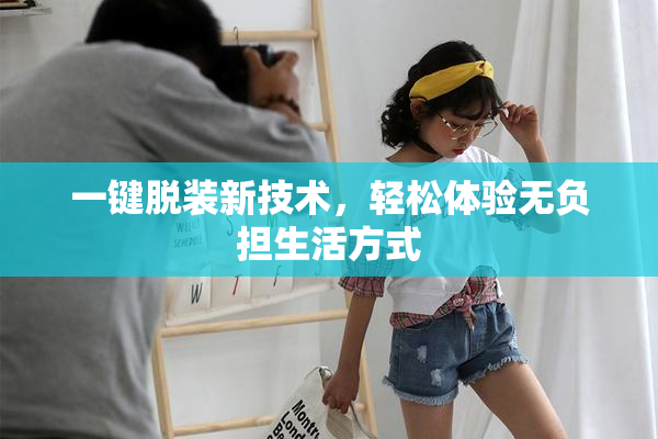 一键脱装新技术，轻松体验无负担生活方式