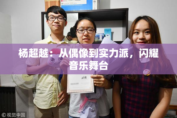 杨超越：从偶像到实力派，闪耀音乐舞台