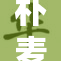 朴麦妮1展示独特风格，粉丝热烈反响清晰可见