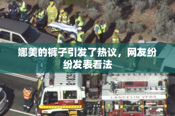 娜美的裤子引发了热议，网友纷纷发表看法