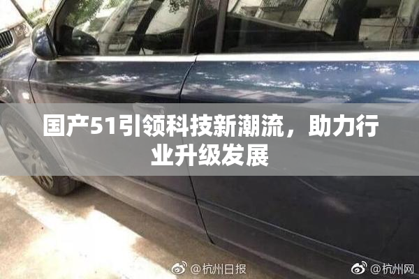 国产51引领科技新潮流，助力行业升级发展