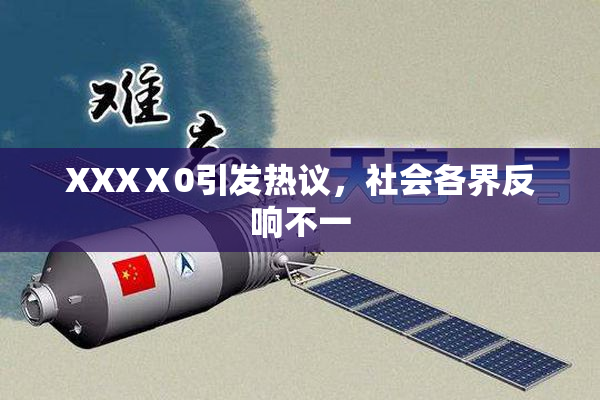 XXXⅩ0引发热议，社会各界反响不一