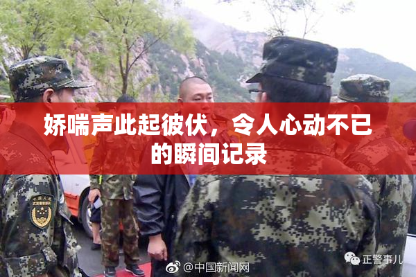 娇喘声此起彼伏，令人心动不已的瞬间记录