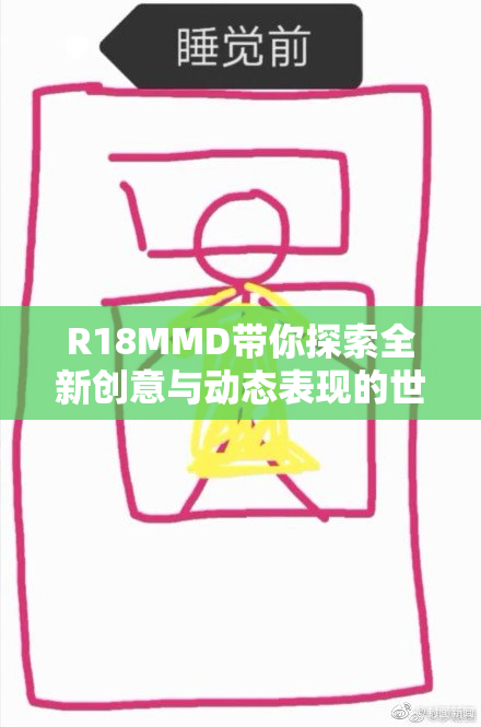 R18MMD带你探索全新创意与动态表现的世界