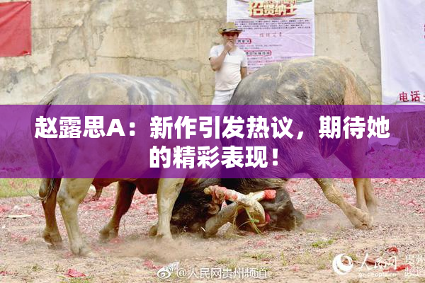 赵露思A：新作引发热议，期待她的精彩表现！