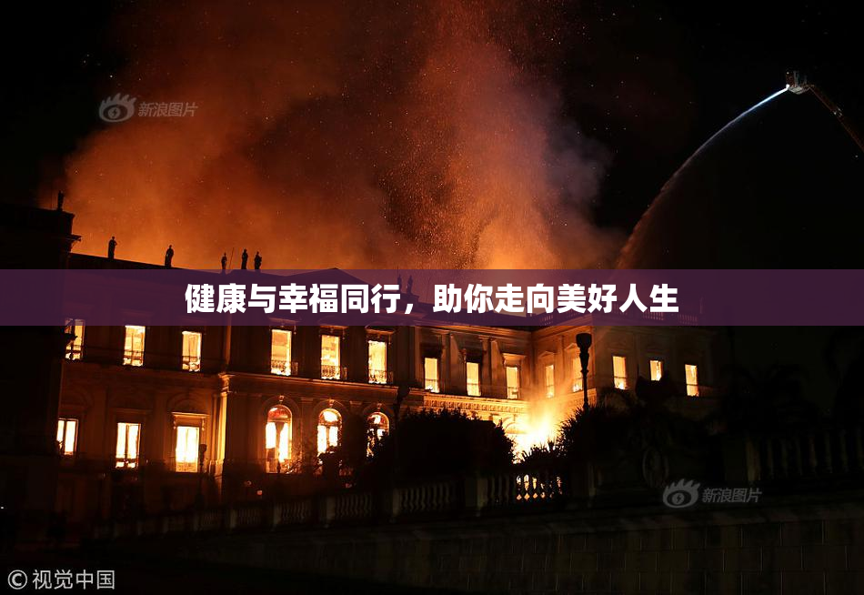 健康与幸福同行，助你走向美好人生