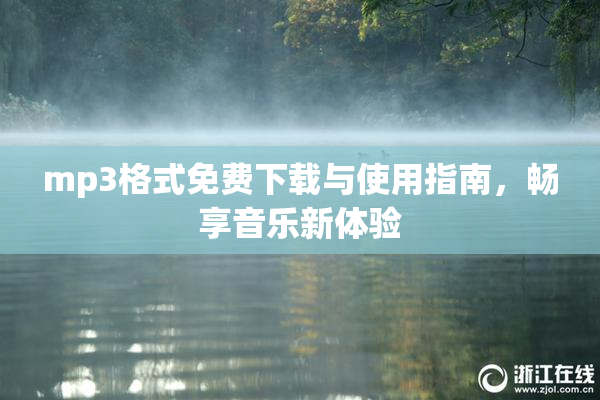 mp3格式免费下载与使用指南，畅享音乐新体验