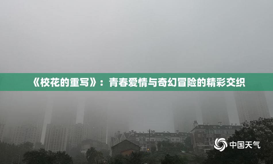 《校花的重写》：青春爱情与奇幻冒险的精彩交织