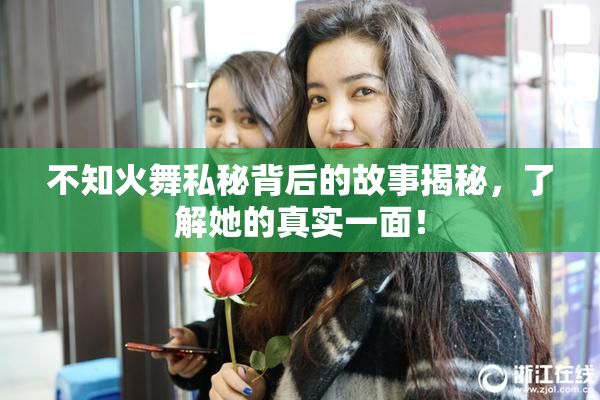 不知火舞私秘背后的故事揭秘，了解她的真实一面！