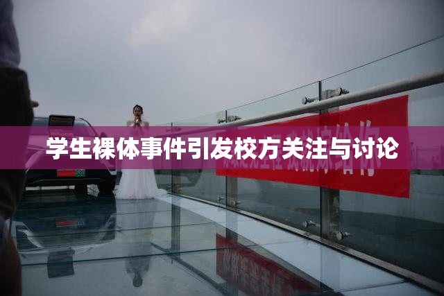 学生裸体事件引发校方关注与讨论