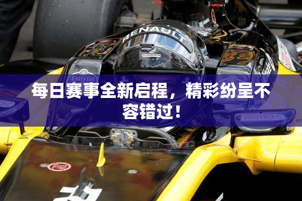 每日赛事全新启程，精彩纷呈不容错过！