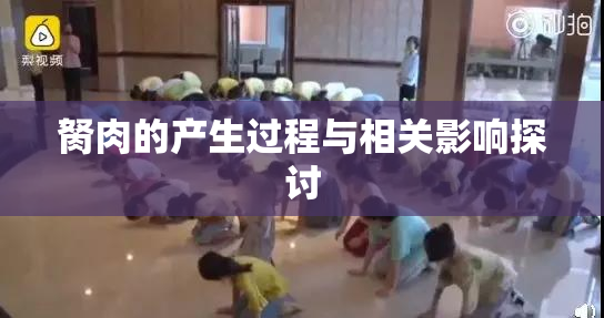 胬肉的产生过程与相关影响探讨