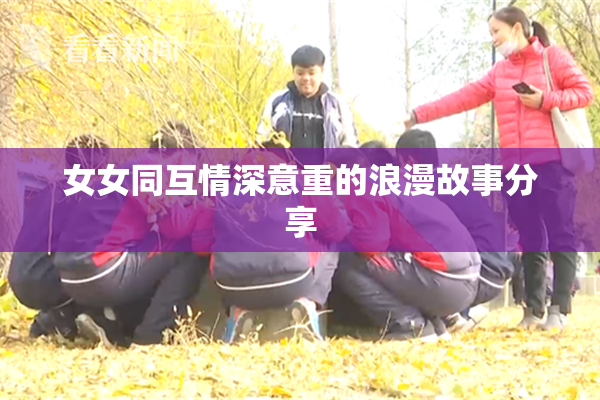 女女同互情深意重的浪漫故事分享