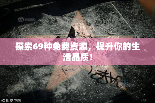 探索69种免费资源，提升你的生活品质！