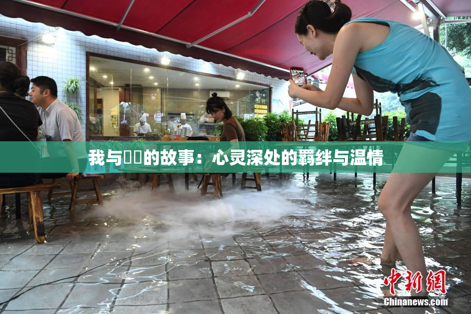 我与妺妺的故事：心灵深处的羁绊与温情