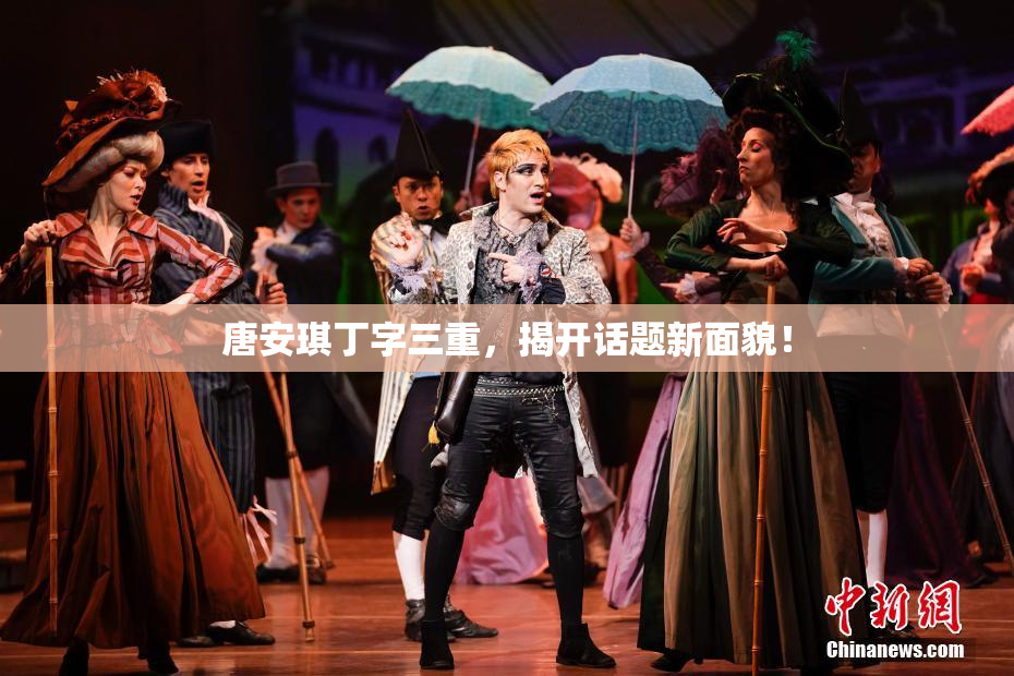 唐安琪丁字三重，揭开话题新面貌！