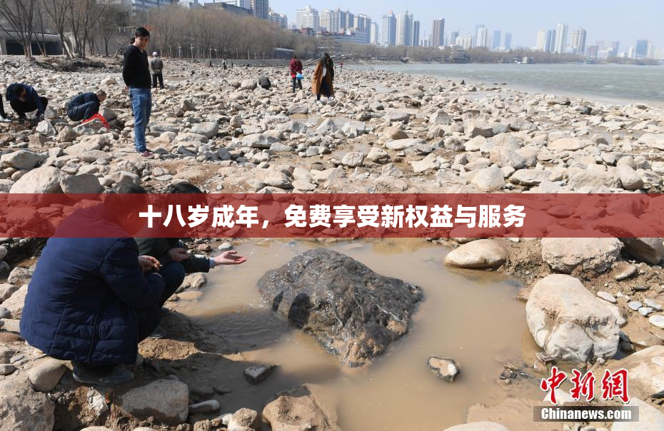 十八岁成年，免费享受新权益与服务
