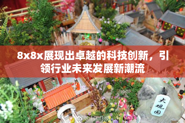 8x8x展现出卓越的科技创新，引领行业未来发展新潮流