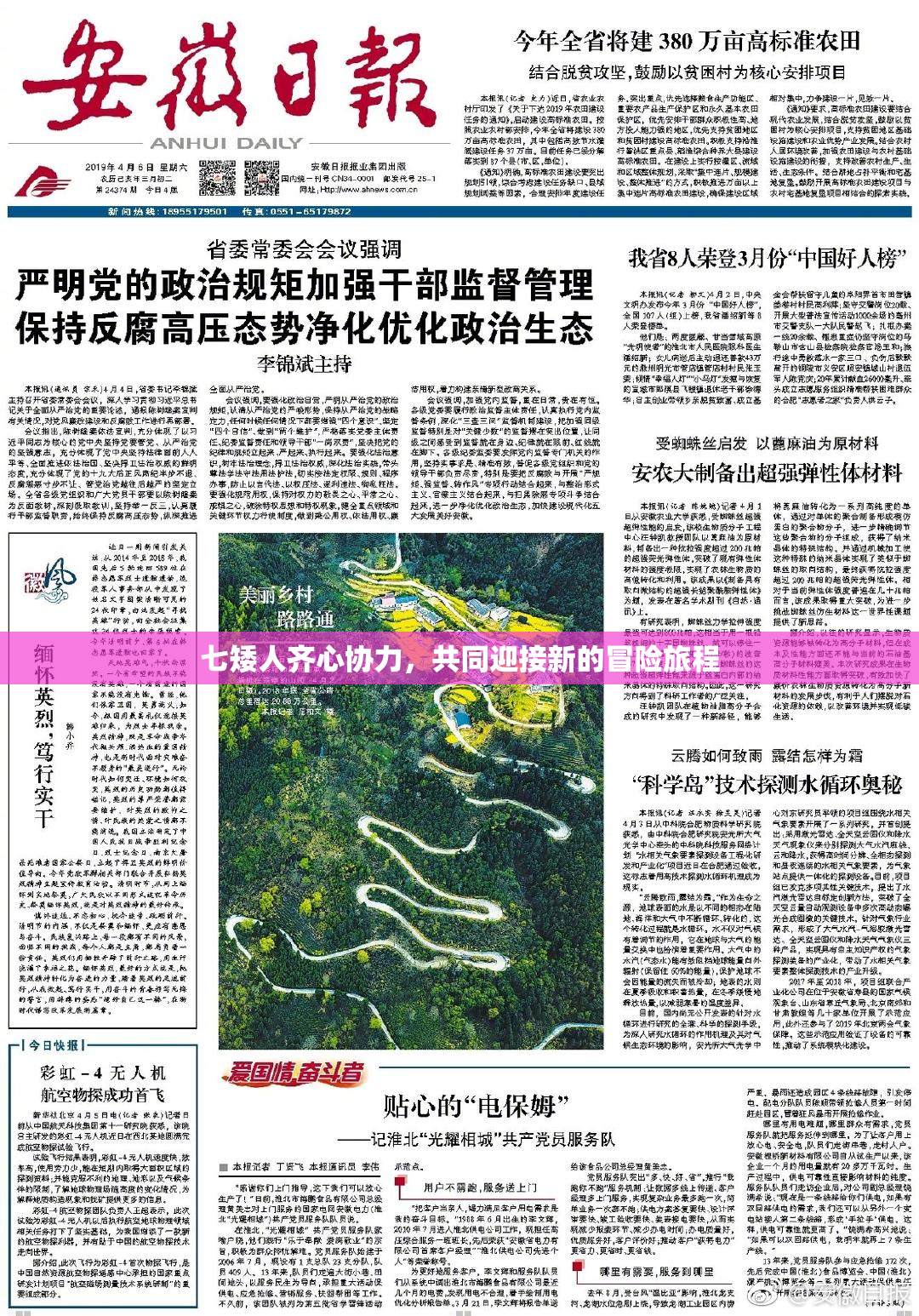 七矮人齐心协力，共同迎接新的冒险旅程