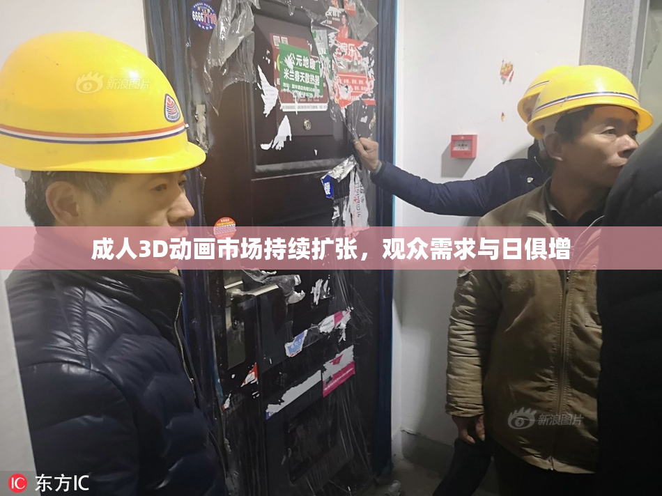 成人3D动画市场持续扩张，观众需求与日俱增