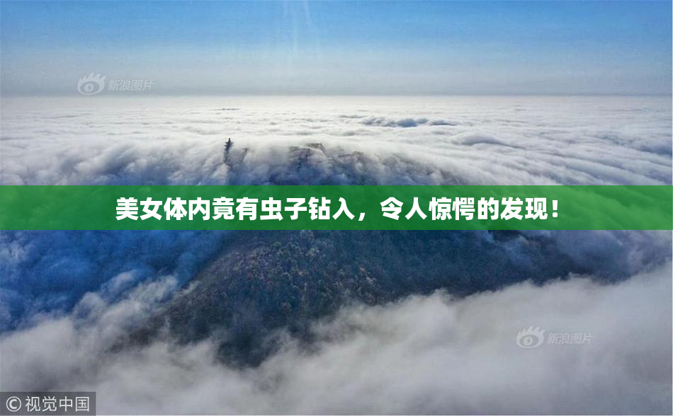 美女体内竟有虫子钻入，令人惊愕的发现！
