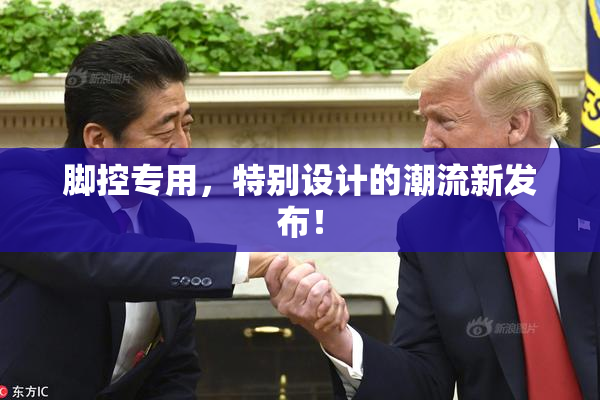 脚控专用，特别设计的潮流新发布！