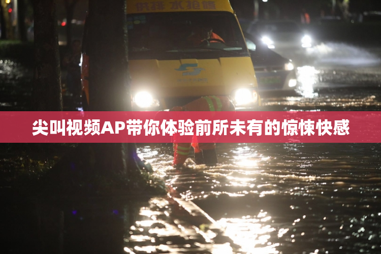 尖叫视频AP带你体验前所未有的惊悚快感